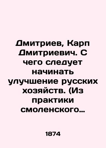 Dmitriev, Karp Dmitrievich. S chego sleduet nachinat uluchshenie russkikh khozyaystv. (Iz praktiki smolenskogo agronoma arendatora). Izdano Smolenskim obshchestvom selskogo khozyaystva. S.Pb.Obshchestvennaya polza. 1874. 284 str./Dmitriev, Karp Dmitrievich. How to start improving Russian farms. (From the practice of the Smolensk agronomist of the tenant), published by the Smolensk Society for Agriculture. St. Petersburg, 1874. 284 p - landofmagazines.com
