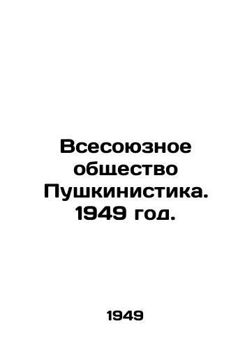 Vsesoyuznoe obshchestvo Pushkinistika. 1949 god./All-Union Society of Pushkinism. 1949. - landofmagazines.com