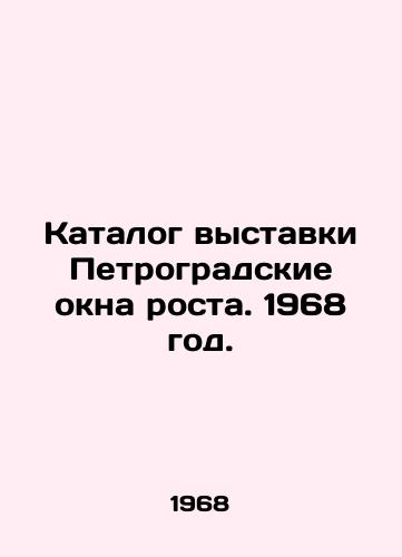 Katalog vystavki Petrogradskie okna rosta. 1968 god./The exhibition catalogue Petrograd windows of growth. 1968. - landofmagazines.com