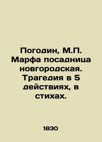 Pogodin, M. Marfa posadnitsa novgorodskaya. Tragediya v 5 deystviyakh, v stikhakh. /Pogodin, M. Martha is a Novgorod landlady. Tragedy in 5 acts, in poems. - landofmagazines.com