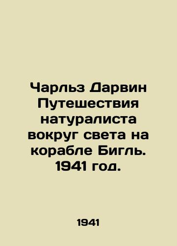 Charlz Darvin Puteshestviya naturalista vokrug sveta na korable Bigl. 1941 god./Charles Darwin The Naturalists Journey Around the World on the Beagle. 1941. - landofmagazines.com