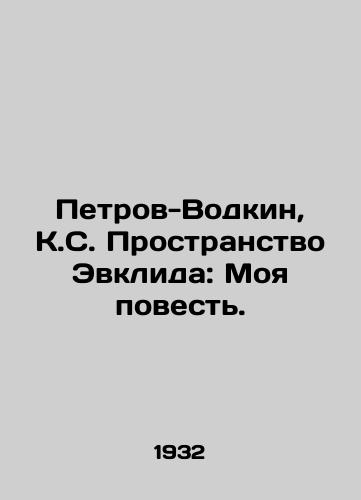 Petrov-Vodkin, K.S. Prostranstvo Evklida: Moya povest. /Petrov-Vodkin, K.S. Euclid Space: My Story. - landofmagazines.com