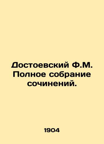 Dostoevskiy F.M. Polnoe sobranie sochineniy. /Dostoevsky F.M. Complete collection of works. - landofmagazines.com