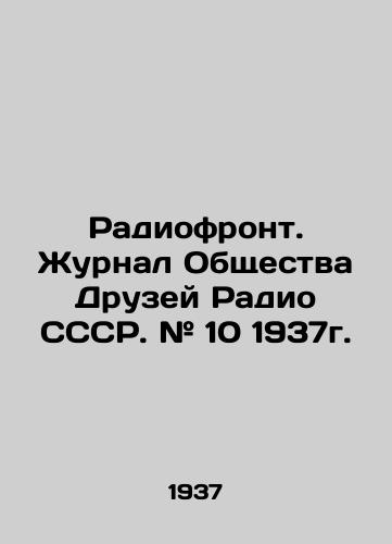 Radiofront. Zhurnal Obshchestva Druzey Radio SSSR. # 10 1937g. /Radio Front. Journal of the Society of Friends of Radio USSR. # 10 1937. - landofmagazines.com