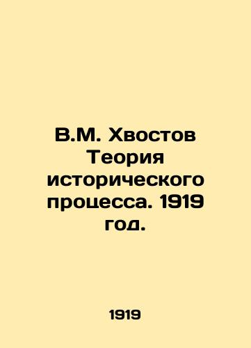 V.M. Khvostov Teoriya istoricheskogo protsessa. 1919 god./V.M. Khvostov Theory of Historical Process. 1919. - landofmagazines.com