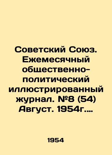 Sovetskiy Soyuz. Ezhemesyachnyy obshchestvenno-politicheskiy illyustrirovannyy zhurnal. #8 (54) Avgust. 1954g. M.Pravda, 1954. 38(2)s. 40x30 sm./Soviet Union. Monthly socio-political illustrated magazine. # 8 (54) August 1954. M.Pravda, 1954. 38 (2) p. 40x30 sm. - landofmagazines.com