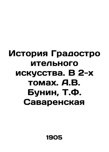 Istoriya Gradostroitelnogo iskusstva. V 2-kh tomakh. A.V. Bunin, T.F. Savarenskaya/History of Urban Planning Art. In 2 Volumes. A.V. Bunin, T.F. Savarenskaya - landofmagazines.com