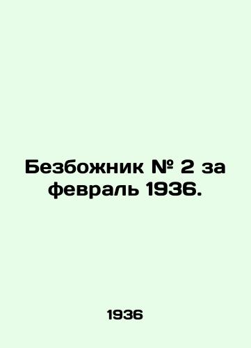 Bezbozhnik # 2 za fevral 1936. /Godless # 2 for February 1936. - landofmagazines.com