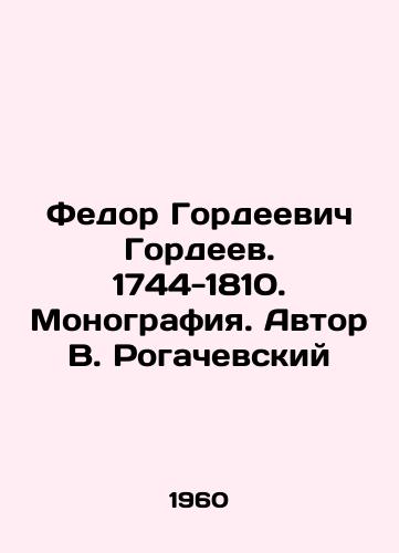 Fedor Gordeevich Gordeev. 1744-1810. Monografiya. Avtor V. Rogachevskiy/Fedor Gordeevich Gordeev. 1744-1810. Monograph. Author V. Rogachevsky - landofmagazines.com