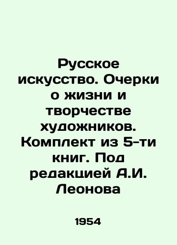 Russkoe iskusstvo. Ocherki o zhizni i tvorchestve khudozhnikov. Komplekt iz 5-ti knig. Pod redaktsiey A.I. Leonova/Russian Art. Essays on the Life and Creativity of Artists. Set of 5 books. Edited by A.I. Leonov - landofmagazines.com