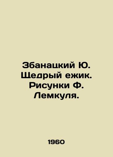 Zbanatskiy Yu. Shchedryy ezhik. Risunki F. Lemkulya./Zbanatsky Yu. Generous hedgehog. Drawings by F. Lemkul. - landofmagazines.com