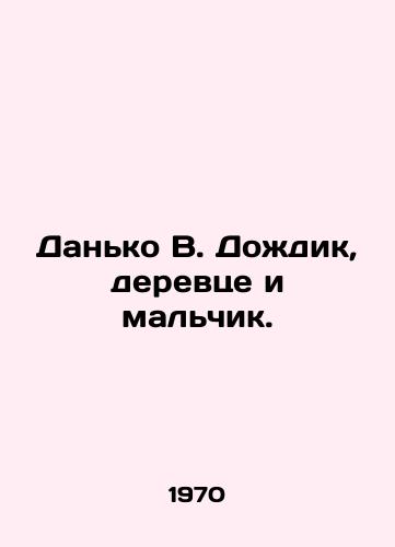 Danko V. Dozhdik, derevtse i malchik./Danko V. Dozhdik, tree and boy. - landofmagazines.com