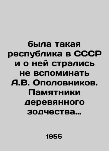 Byla takaya respublika v SSSR i o ney stralis ne vspominat A.V. Opolovnikov. Pamyatniki derevyannogo zodchestva Karelo-Finskoy SSR. 1955/there was such a republic in the USSR and A.V. Opolovnikov was afraid not to remember it - landofmagazines.com