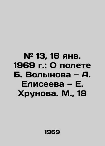 # 13, 16 yanv. 1969 g.: O polete B. Volynova — A. Eliseeva — E. Khrunova. M.,  19/# 13, Jan 16, 1969: On the flight of B. Volynov and A. Eliseev and E. Khrunov. Moscow, 19 - landofmagazines.com