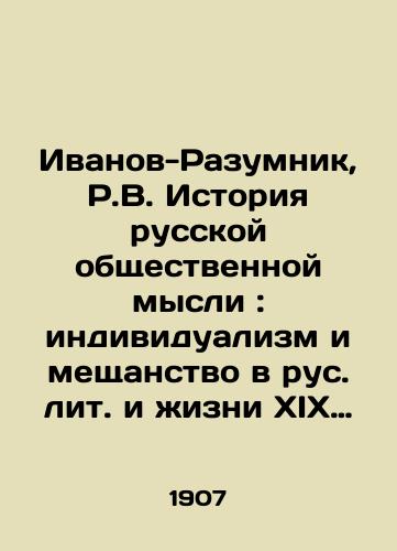 Ivanov-Razumnik, R.V. Istoriya russkoy obshchestvennoy mysli: individualizm i meshchanstvo v rus. lit. i zhizni XIX v.: v 2 t. Ivanov-Razumnik. – Sankt-Peterburg: tip. M.M. Stasyulevicha, 1907. – T. 1. – XVI, 328 s./Ivanov-Razumnik, R.V. History of Russian social thought: individualism and philistinism in the Russian litas and life of the 19th century: in 2 volumes Ivanov-Razumnik. St. Petersburg: type. M.M. Stasyulevich, 1907 - landofmagazines.com