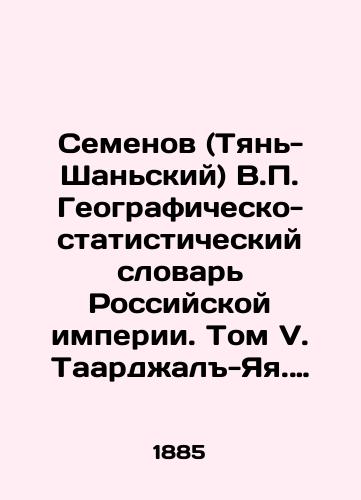 Semenov (Tyan-Shanskiy) V. Geografichesko-statisticheskiy slovar Rossiyskoy imperii. Tom V. Taardzhal-Yaya. Pri sodeystvii deystvitelnogo chlena Imperatorskogo russkogo georgraficheskogo obshchestva V. Zverinskogo. S.-Peterburg Tip. Bezobrazova i K 1885g.,  1000s./Semyonov (Tien-Shan) V. Geographic and Statistical Dictionary of the Russian Empire. Volume V. Taarjal-Yaya. With the assistance of a full member of the Imperial Russian Georographic Society V. Zverinsky. St. Petersburg Type. Bezobrazov and K 1885, 1000s. - landofmagazines.com