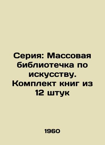Seriya: Massovaya bibliotechka po iskusstvu. Komplekt knig iz 12 shtuk/Series: Mass Library of Art. A set of 12 books - landofmagazines.com