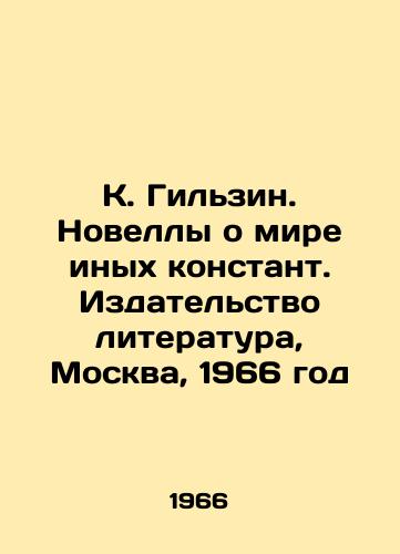 K. Gilzin. Novelly o mire inykh konstant. Izdatelstvo literatura, Moskva, 1966 god/K. Gilzin. Novels about the world of other constants. Publishing House of Literature, Moscow, 1966 - landofmagazines.com
