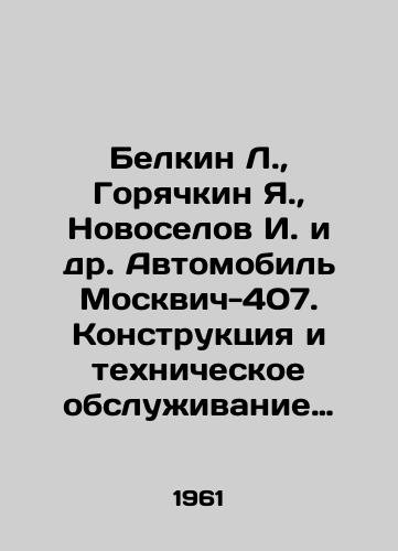 Belkin L.,  Goryachkin Ya.,  Novoselov I. i dr. Avtomobil Moskvich-407. Konstruktsiya i tekhnicheskoe obsluzhivanie Mashgiz 1961g. 399 s./Belkin L.,  Goryachkin Ya.,  Novoselov I. et al. Automobile Moskvich-407. Design and maintenance of Mashgiz 1961. 399 p. - landofmagazines.com