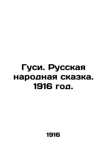 Gusi. Russkaya narodnaya skazka. 1916 god./Geese. Russian folk tale. 1916. - landofmagazines.com