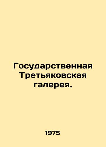 Gosudarstvennaya Tretyakovskaya galereya. /State Tretyakov Gallery. - landofmagazines.com
