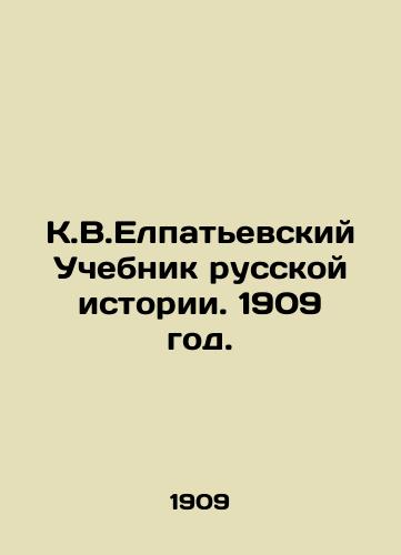 K.V.Elpatevskiy Uchebnik russkoy istorii. 1909 god./K.V.Elpatyevsky Textbook of Russian History. 1909. - landofmagazines.com