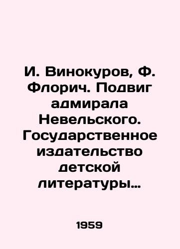 I. Vinokurov, F. Florich. Podvig admirala Nevelskogo. Gosudarstvennoe izdatelstvo detskoy literatury Ministerstva Prosveshcheniya RSFSR. Moskva, 1959 god./I. Vinokurov, F. Florich. The feat of Admiral Nevelsky. State Publishing House of Childrens Literature of the Ministry of Enlightenment of the RSFSR. Moscow, 1959. - landofmagazines.com