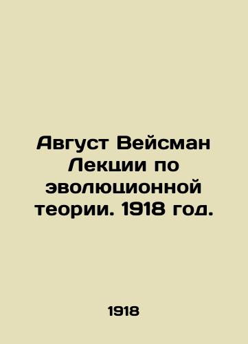 Avgust Veysman Lektsii po evolyutsionnoy teorii. 1918 god./August Weisman Lectures on Evolutionary Theory. 1918. - landofmagazines.com