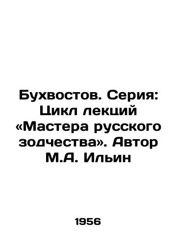 Bukhvostov. Seriya: Tsikl lektsiy «Mastera russkogo zodchestva. Avtor M.A. Ilin/Bukhvostov. Series: A series of lectures entitled Master of Russian Architecture. Author M.A. Ilyin - landofmagazines.com
