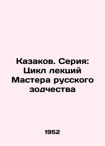 Kazakov. Seriya: Tsikl lektsiy Mastera russkogo zodchestva/Cossacks. Series: A series of lectures by the Master of Russian Architecture - landofmagazines.com