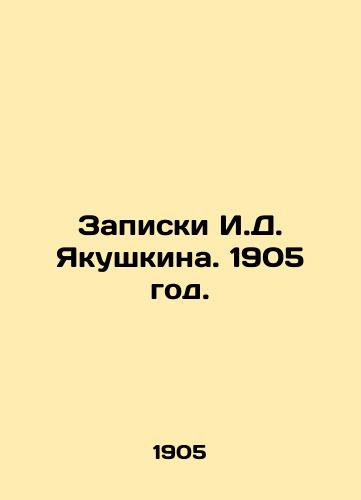 Zapiski I.D. Yakushkina. 1905 god./I.D. Yakushkins Notes. 1905. - landofmagazines.com