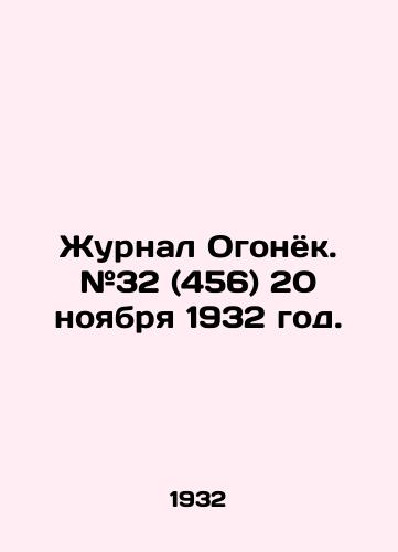 Zhurnal Ogonyok. #32 (456) 20 noyabrya 1932 god./Journal of Ogonyok. # 32 (456) November 20, 1932. - landofmagazines.com