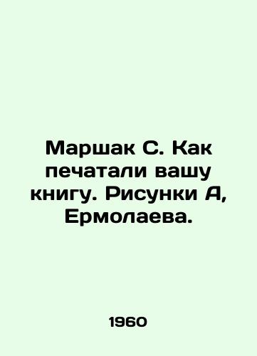 Marshak S. Kak pechatali vashu knigu. Risunki A, Ermolaeva./Marshak S. How your book was printed. Sketches A, Yermolaev. - landofmagazines.com