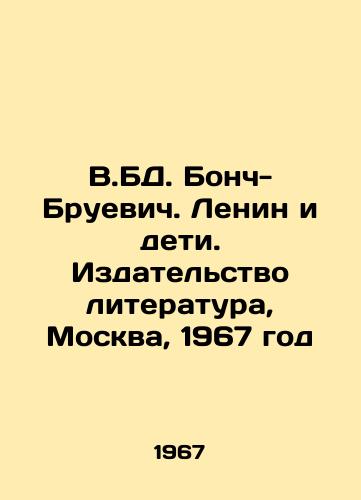 V.BD. Bonch-Bruevich. Lenin i deti. Izdatelstvo literatura, Moskva, 1967 god/V.BD Bonch-Bruevich. Lenin and Children. Literature Publishing House, Moscow, 1967 - landofmagazines.com