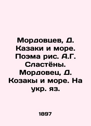 Mordovtsev, D. Kazaki i more. Poema ris. A.G. Slastyony. Mordovets, D. Kozaky i more. Na ukr. yaz. /Mordovtsev, D. Cossacks and the Sea. Poem by A.G. Slastyony. Mordovets, D. Kozakh and the Sea. In Ukrainian. - landofmagazines.com