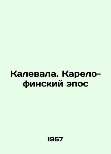 Kalevala. Karelo-finskiy epos/Kalevala. The Karelian-Finnish Epic - landofmagazines.com