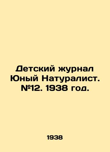 Detskiy zhurnal Yunyy Naturalist. #12. 1938 god./Childrens magazine Young Naturalist. # 12. 1938. - landofmagazines.com