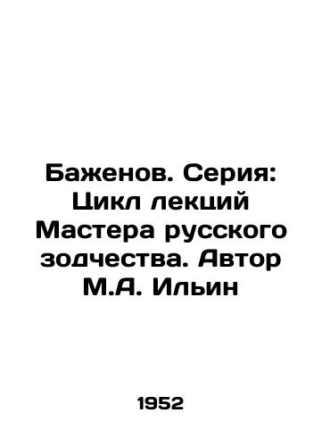 Bazhenov. Seriya: Tsikl lektsiy Mastera russkogo zodchestva. Avtor M.A. Ilin/Bazhenov. Series: A series of lectures by the Master of Russian Architecture. Author M.A. Ilyin - landofmagazines.com