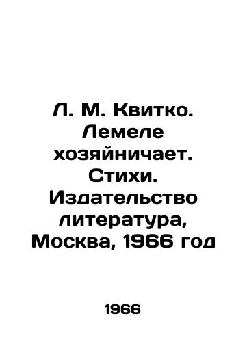 L. M. Kvitko. Lemele khozyaynichaet. Stikhi. Izdatelstvo literatura, Moskva, 1966 god/L. M. Kvitko. Lemele manages. Poems. Literature Publishing House, Moscow, 1966 - landofmagazines.com
