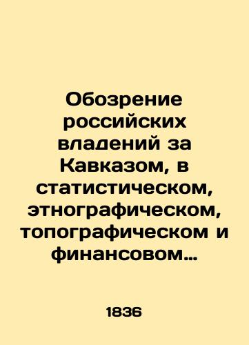 Obozrenie rossiyskikh vladeniy za Kavkazom, v statisticheskom, etnograficheskom, topograficheskom i finansovom otnosheniyakh, proizvedennoe i izdannoe po vysochayshemu soizvoleniyu. V 4 ch. Ch. 1-2. /A survey of Russian holdings beyond the Caucasus, statistically, ethnographically, topographically, and financially, produced and published at the highest discretion - landofmagazines.com