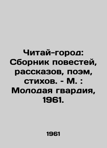 Chitay-gorod: Sbornik povestey, rasskazov, poem, stikhov. – M.: Molodaya gvardiya, 1961./Read the City: A Collection of Stories, Stories, Poems, Poems. - landofmagazines.com