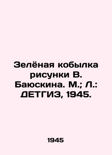 Zelyonaya kobylka risunki V. Bayuskina. M.; L.: DETGIZ, 1945./Green mare drawings by V. Bayuskin. M.; L.: DETHGIZ, 1945. - landofmagazines.com