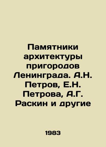 Pamyatniki arkhitektury prigorodov Leningrada. A.N. Petrov, E.N. Petrova, A.G. Raskin i drugie/Monuments of architecture in the suburbs of Leningrad. A.N. Petrov, E.N. Petrova, A.G. Raskin and others - landofmagazines.com