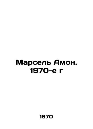 Marsel Amon. 1970-e g/Marcel Hamon. 1970 - landofmagazines.com