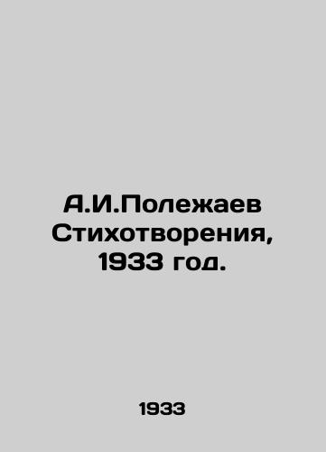 A.I.Polezhaev Stikhotvoreniya, 1933 god./A.I. Polezhaev Poems, 1933. - landofmagazines.com