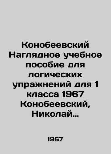 Konobeevskiy Naglyadnoe uchebnoe posobie dlya logicheskikh uprazhneniy dlya 1 klassa 1967 Konobeevskiy, Nikolay Petrovich. /Konobeevsky A visual textbook for logical exercises for the first grade of 1967 Konobeevsky, Nikolai Petrovich. - landofmagazines.com