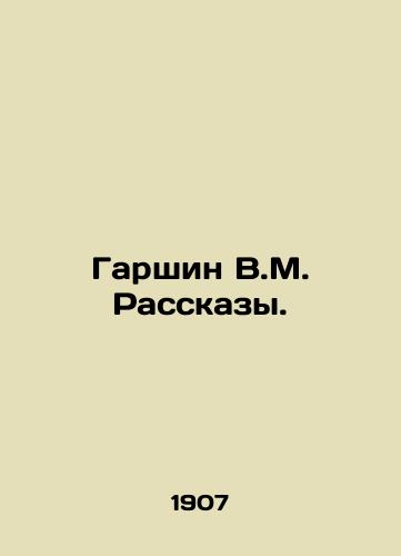 Garshin V.M. Rasskazy. /Garshin V.M. Rasskazy. - landofmagazines.com