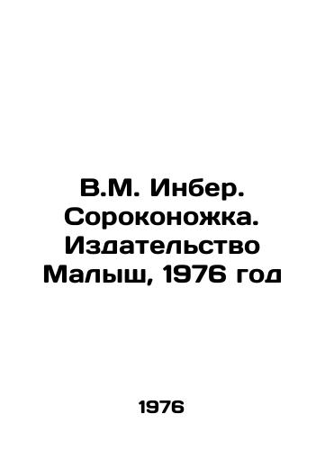V.M. Inber. Sorokonozhka. Izdatelstvo Malysh, 1976 god/V.M. Inber. Sorokonozhka. Malysh Publishing House, 1976 - landofmagazines.com