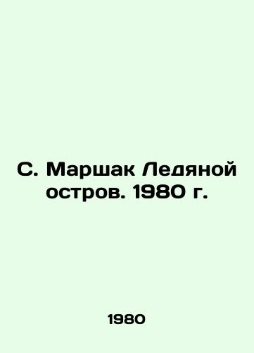 S. Marshak Ledyanoy ostrov. 1980 g./S. Marshak Ice Island. 1980. - landofmagazines.com