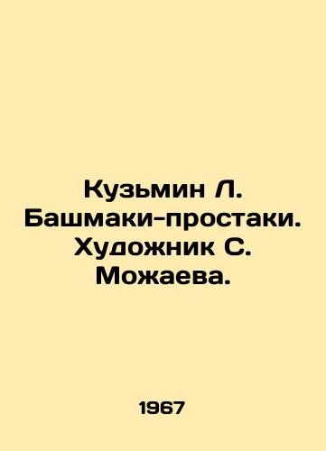 Kuzmin L. Bashmaki-prostaki. Khudozhnik S. Mozhaeva./Kuzmin L. Bashmaki. Artist S. Mozhaeva. - landofmagazines.com